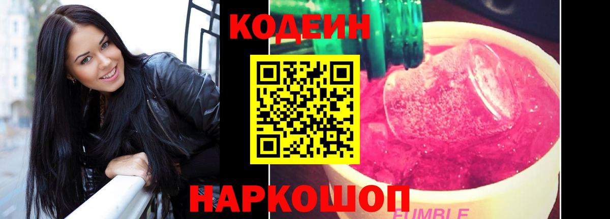 Кодеиновый сироп Lean Purple Drank  Вход с VPN  Дзержинск 